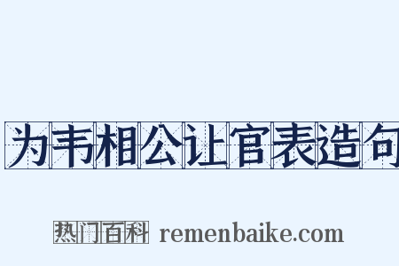为韦相公让官表造句是什么意思的图片